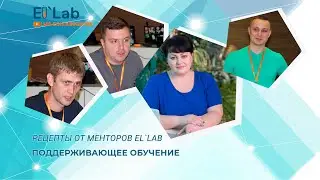 Поддерживающее обучение: рецепты от менторов El`Lab
