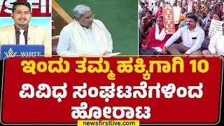 Belagavi Winter Session : ಪ್ರತಿಭಟನೆ ಮಾಡುವ ಮೂಲಕ ತಮ್ಮ ತಮ್ಮ ಬೇಡಿಕೆಗಳಿಗೆ ಮನವಿ | Public Demands
