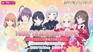 【バーチャルライブ全編公開】 103期12月度Fes×LIVE 〜ラブライブ！北陸地方予選大会〜 #ラブライブ地方予選