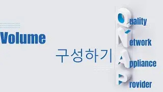 QNAP NAS Volume 구성하기