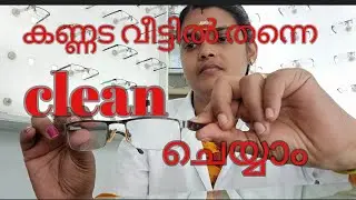 കണ്ണട വീട്ടിൽ തന്നെ clean ചെയ്യാം / How to clean spectacle Professionally at home👓🕶️🤓🤓