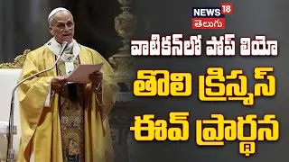 Pope Leo Christmas Mass | వాటికన్‌లో పోప్ లియో క్రిస్మస్ ప్రార్థన | Merry Christmas 2025 | N18G