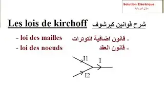 lois de Kirchhoff شرح قوانين كيرشوف