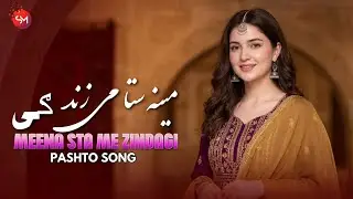 Meena Sta Me Zimdagi | Pashto New Songs 2026 | Afghan | Pashto Music | مینہ ستا می زندگی