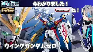 【#ガンプラ】RG ウイングガンダムゼロ #2【#プラモデル #新人vtuber #雑談 】