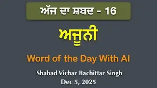 Ajuni - Shabad 16 #shabad #gyan #Jap #Simran #Dhyan #Samadhi #Word #Guru #Sikh