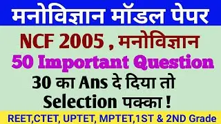 NCF 2005 | Reet Psychology Important Questions | Reet Psychology test searies | Gyan Masti Education