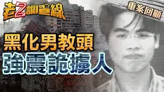 【案227】忤惡! 桌球好手強震前失蹤 唯一疑兇竟離奇慘死 @cti52oz
