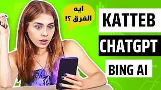 الفرق بين موقع katteb وchatgpt وBing Ai
