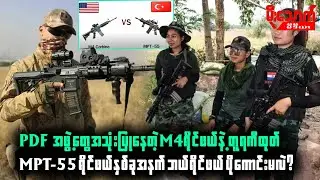 မြန်မာ ပီဒီအက်တွေသုံးနေတဲ့ M4က တူရကီထုတ် MPT-55 ထက်ပိုကောင်းမလား
