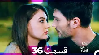 عشق منطق انتقام - Eshgh Mantegh Entegham  قسمت 36 (Dooble Farsi) (نسخه طولانی)