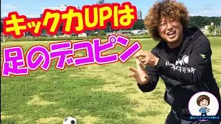 キック力アップ強くなる練習方法#サッカー自主練　#サッカー親子練習　#サッカー上手くなる　 #サッカー上達方法