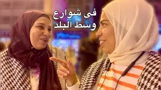 أحلى فسحة فى ابسط مكان | ذكرياتى  فى شوارع وسط البلد| يوميات امونة