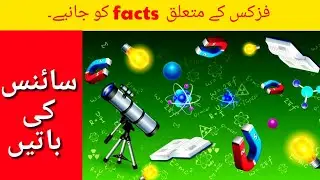 SCIENCE FACTS | physics facts @SamiQ8990