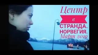 Норвегия. Stranda. Norway. Что есть в самом центре Странда интересного? Март 2019