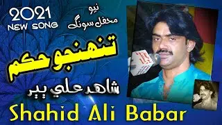 New Song || Tunjhe Hukum Milan ji Dar Aa I Shahid Ali Babar || 2021