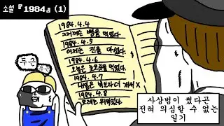 소설『1984』대신 읽어드립니다 만화1편(태어나서 일기 처음 써보는 사람)