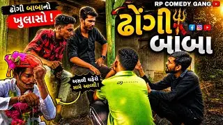 ઢોંગી બાબા ||RP COMEDY GANG|| full comedy video 🤣🤣 #comedyvideos #trending #gujaraticomedy