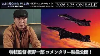 【マクロスプラス MOVIE EDITION 4Kリマスターセット】特技監督 板野一郎コメンタリー