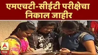 MHT CET Result 2019 | एमएचटी-सीईटी परीक्षेचा निकाल जाहीर | ABP Majha