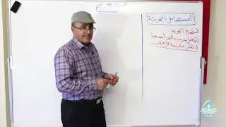 رياضيات 12 - التكامل بالتجزئة - أ.عبدالعزيز منصر