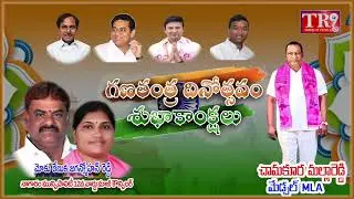 నాగారం ప్రజలకు గణతంత్ర దినోత్సవ శుభాకాంక్షలు|| #tr9tv #republicday 