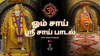 ✨ ஓம் சாய் ஸ்ரீ சாய் 🙏 | Om Sai Sri Sai Song | Devotional Sai Baba Song | #SaiBaba #Devotional