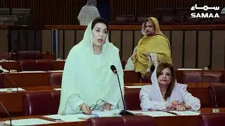 Fahmida Mirza Speech in National Assembly | SAMAA TV | 25 June 2019