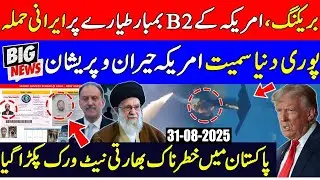 Iranian attack on US B2 bomber America Shocked Indian Network Aressted in Pakistan
