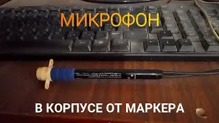 Корпус для микрофона
