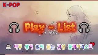 [#playlist]☕ 아무 생각 없이 듣는 감성 플레이리스트