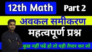 12th maths awkal samikaran imp questions 2022 | differential equations class 12 important questions