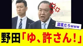 野田佳彦さん、あだ名「中国協賛党」にマジギレした結果 &rarr; 新党の正体を自ら晒してしまうwwww