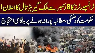 Transporters Announce Nationwide Strike From December 8 | Latest Updates | Breaking News | City 21