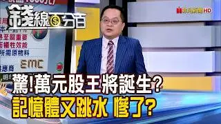 《驚!萬元股王將誕生? 記憶體又跳水 慘了?》【錢線百分百】20260203-1│非凡財經新聞│