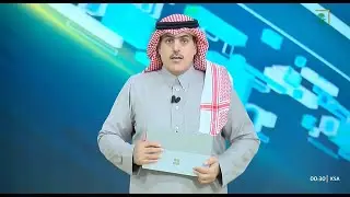 النشرة الأخيرة 8 ديسمبر 2025 | هلال الرحيمي | قناة السعودية