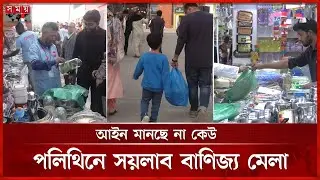 পলিথিনমুক্ত ঘোষণার পরও দেদারসে ব্যবহার হচ্ছে পলিথিনের ব্যাগ | International Trade Fair | Polythene