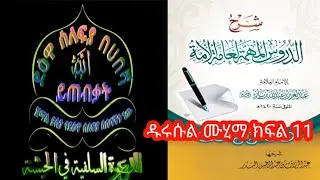 ዱሩሱል ሙሂማ በኡስታዝ ጀማል ያሲን #ክፍል_11