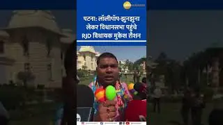 RJD MLA Mukesh Roshan&rsquo;s Unique Protest in Bihar Assembly | Budget Reaction