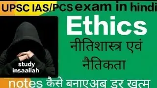 Class - 1 नीतिशास्त्र एवं नैतिकता 📚 UPSC IAS \PCS exam in hindi 👈