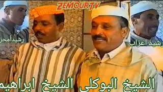 القصيدة التي يبحث عنها محبي الشعر الأمازيغي مع الشيخ البوكلي والشيخ ابراهيم