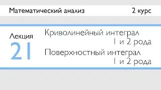 Криволинейные и поверхностные интегралы 1 и 2 рода | Лекция 21 | МатАн | Стрим