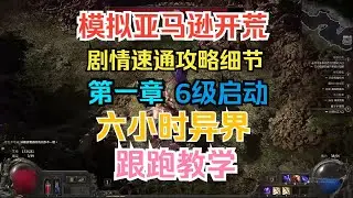 流放之路2新赛季模拟亚马逊女猎手开荒！6小时异界跟跑教学！速通攻略细节！