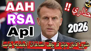 ⚠️ حذاري!! مشروع قانون قد يوقف المساعدا الاجتماعية في فرنسا 2026📢Aah المبلغ الشروط ومن مهدد بالإيقاف