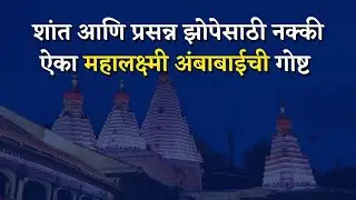 Bedtime Stories in Marathi - Mahalakshmi Ambabai | Deep Sleep Story | Chan chan goshti | Mythology