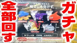 【ドラクエ☆ガチャガチャ】強風に耐える姿が可愛いすぎる…！！残り全部回したらコンプできるか！？『ドラゴンクエスト・呪文にも負けず～ホイミスライムたちは　バギをたえた！編～』※Doragon Quest