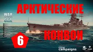 War on the Sea ⚓ #6 ⚓ Второй конвой ⚓ Арктические конвои