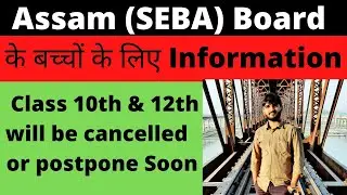 Assam board exams 2021 should be cancelled | Class 10th & 12th के Exam होंगे Cancel | #SEBABoard