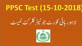PPSC Test Junior Clerk 2018| Junior Clerk Lahore High Court 2018 #PPSC