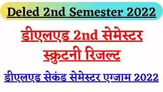UP Deled 1st Semester Scrutiny Result 2022 || UP Btc first semester scrutiny result 2022 ||